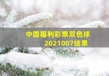 中国福利彩票双色球2021007结果