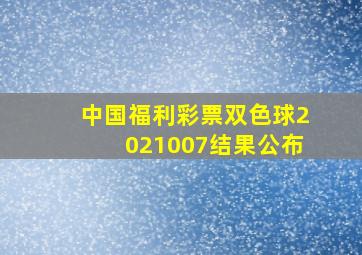 中国福利彩票双色球2021007结果公布