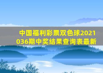 中国福利彩票双色球2021036期中奖结果查询表最新