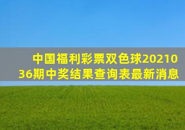 中国福利彩票双色球2021036期中奖结果查询表最新消息