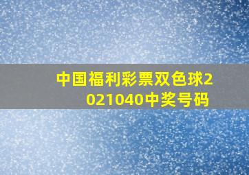 中国福利彩票双色球2021040中奖号码