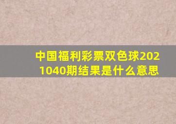 中国福利彩票双色球2021040期结果是什么意思