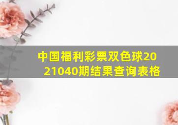 中国福利彩票双色球2021040期结果查询表格