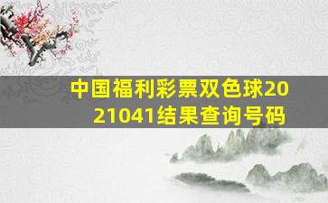 中国福利彩票双色球2021041结果查询号码