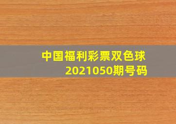 中国福利彩票双色球2021050期号码