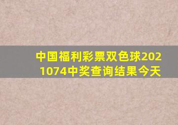 中国福利彩票双色球2021074中奖查询结果今天