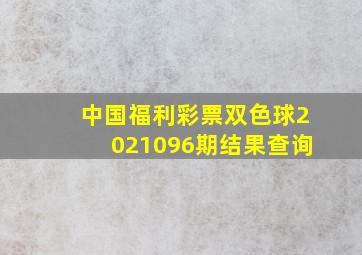 中国福利彩票双色球2021096期结果查询