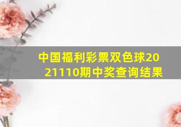 中国福利彩票双色球2021110期中奖查询结果