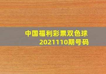 中国福利彩票双色球2021110期号码