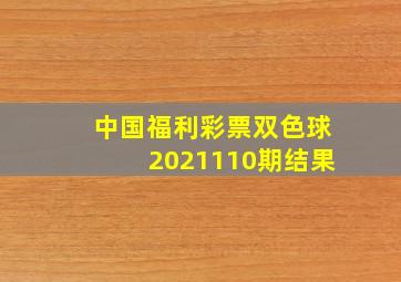 中国福利彩票双色球2021110期结果