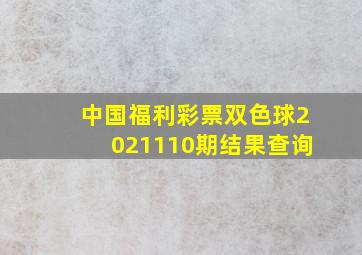 中国福利彩票双色球2021110期结果查询