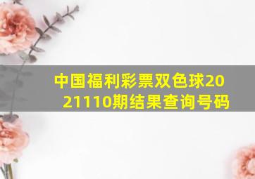 中国福利彩票双色球2021110期结果查询号码