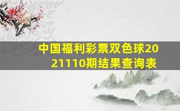 中国福利彩票双色球2021110期结果查询表