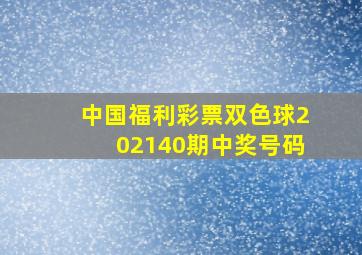 中国福利彩票双色球202140期中奖号码