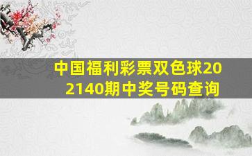 中国福利彩票双色球202140期中奖号码查询