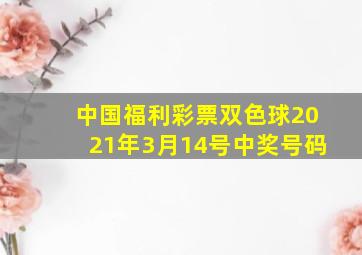 中国福利彩票双色球2021年3月14号中奖号码