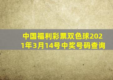 中国福利彩票双色球2021年3月14号中奖号码查询