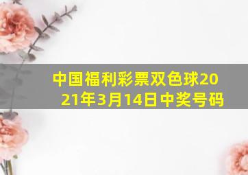 中国福利彩票双色球2021年3月14日中奖号码