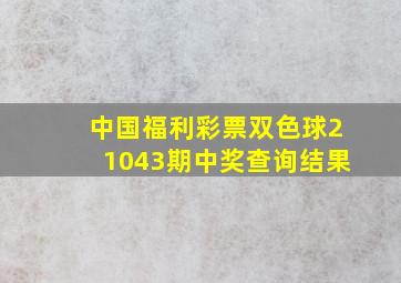 中国福利彩票双色球21043期中奖查询结果