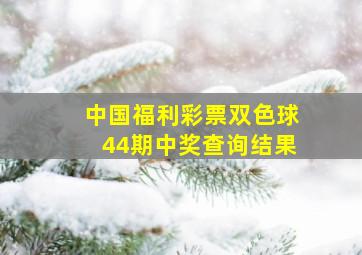 中国福利彩票双色球44期中奖查询结果