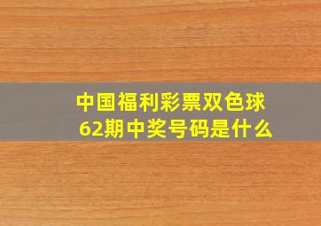 中国福利彩票双色球62期中奖号码是什么