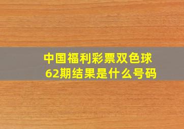 中国福利彩票双色球62期结果是什么号码