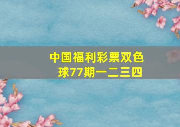 中国福利彩票双色球77期一二三四