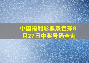 中国福利彩票双色球8月27日中奖号码查询