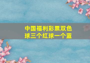 中国福利彩票双色球三个红球一个蓝