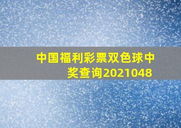 中国福利彩票双色球中奖查询2021048