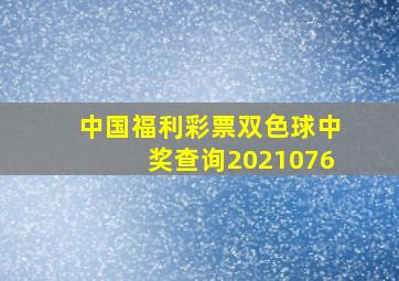 中国福利彩票双色球中奖查询2021076