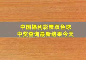 中国福利彩票双色球中奖查询最新结果今天