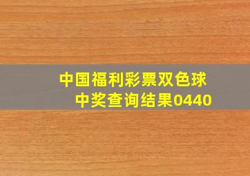 中国福利彩票双色球中奖查询结果0440