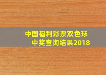 中国福利彩票双色球中奖查询结果2018