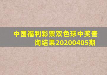 中国福利彩票双色球中奖查询结果20200405期