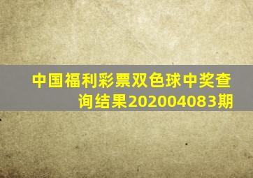 中国福利彩票双色球中奖查询结果202004083期