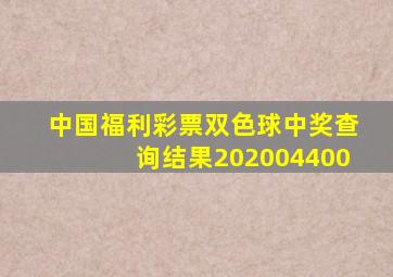 中国福利彩票双色球中奖查询结果202004400