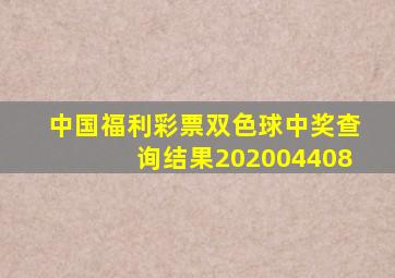 中国福利彩票双色球中奖查询结果202004408