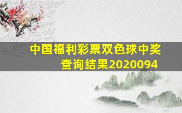 中国福利彩票双色球中奖查询结果2020094