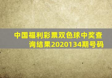 中国福利彩票双色球中奖查询结果2020134期号码