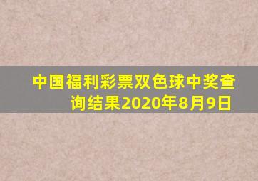 中国福利彩票双色球中奖查询结果2020年8月9日