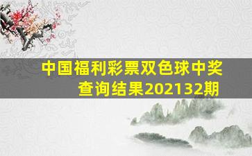 中国福利彩票双色球中奖查询结果202132期