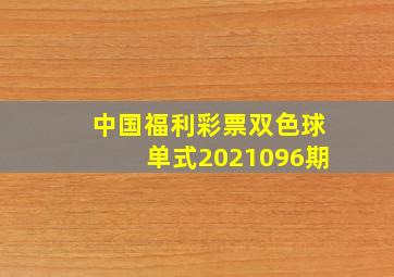 中国福利彩票双色球单式2021096期