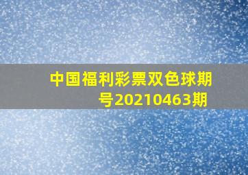 中国福利彩票双色球期号20210463期