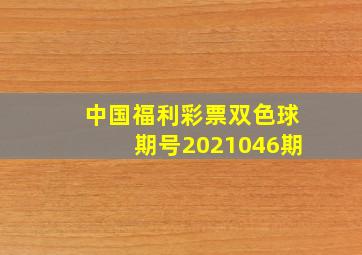 中国福利彩票双色球期号2021046期