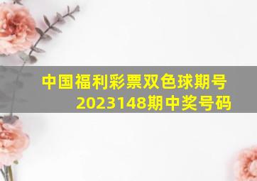 中国福利彩票双色球期号2023148期中奖号码