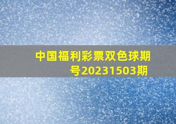 中国福利彩票双色球期号20231503期