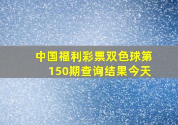 中国福利彩票双色球第150期查询结果今天