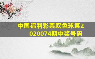 中国福利彩票双色球第2020074期中奖号码