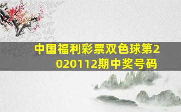 中国福利彩票双色球第2020112期中奖号码